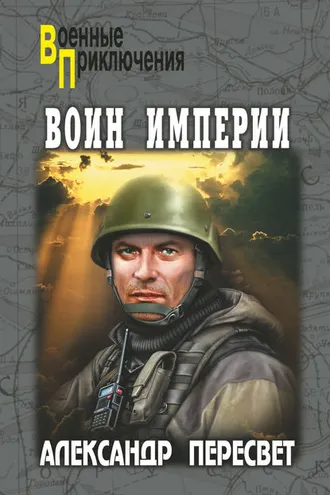 Обложка книги «Воин империи»