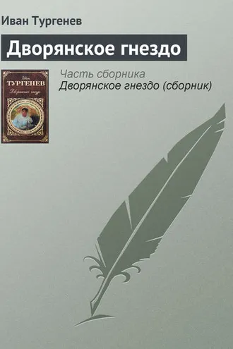 Обложка книги «Дворянское гнездо»