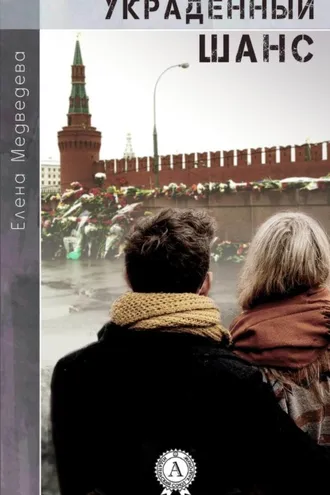 Обложка книги «Украденный шанс»