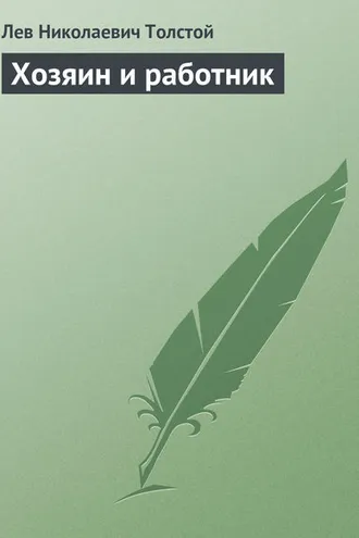 Обложка книги «Хозяин и работник»