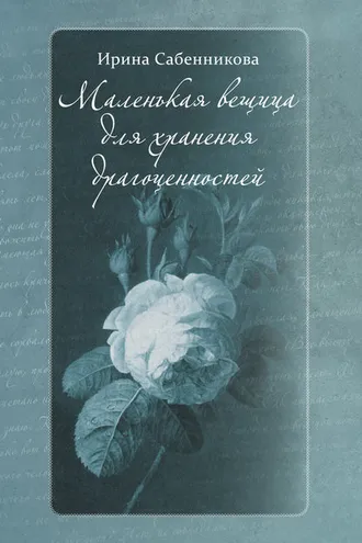 Обложка книги «Маленькая вещица для хранения драгоценностей (сборник)»
