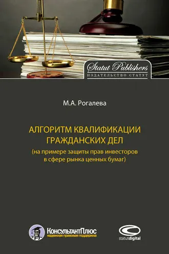 Обложка книги «Алгоритм квалификации гражданских дел (на примере защиты прав инвесторов в сфере рынка ценных бумаг)»