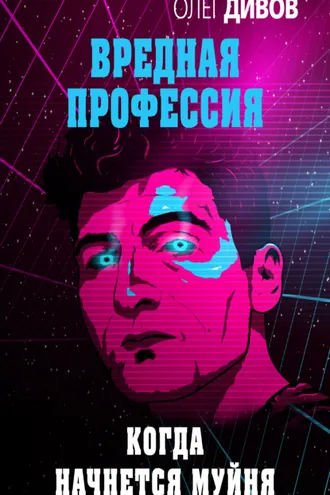 Обложка книги «Когда начнется муйня»