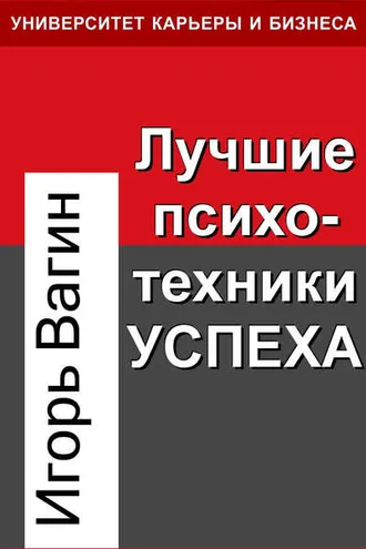 Обложка книги «Лучшие психотехники успеха»