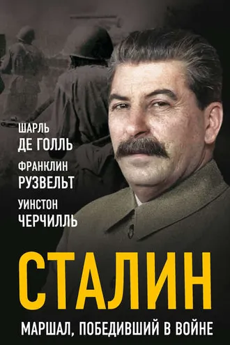 Обложка книги «Сталин. Маршал, победивший в войне»