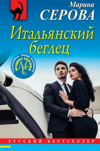 Обложка книги «Итальянский беглец»