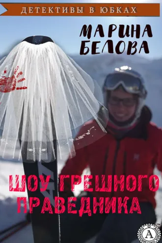 Обложка книги «Шоу грешного праведника»