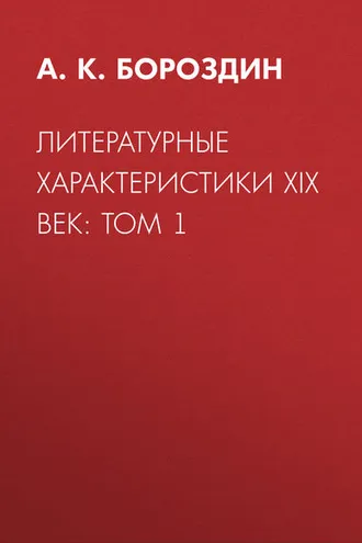 Обложка книги «Литературные характеристики XIX век: Том 1»