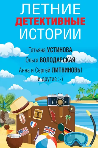 Обложка книги «Летние детективные истории»