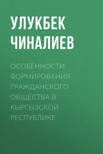 Обложка книги «Особенности формирования гражданского общества в Кыргызской республике»