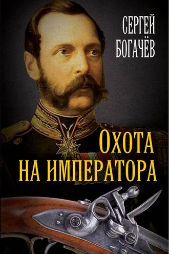 Обложка книги «Охота на императора»