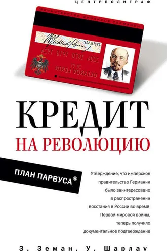 Обложка книги «Кредит на революцию. План Парвуса»
