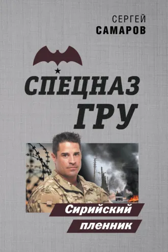 Обложка книги «Сирийский пленник»