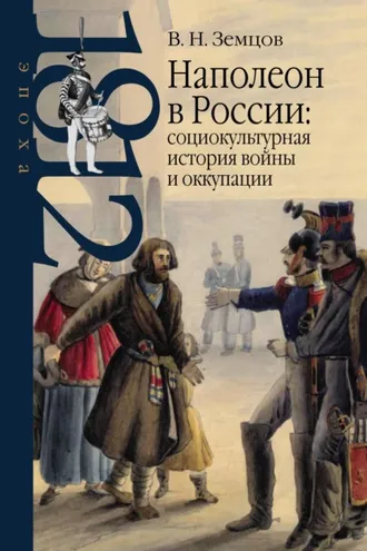 Обложка книги «Наполеон в России: социокультурная история войны и оккупации»