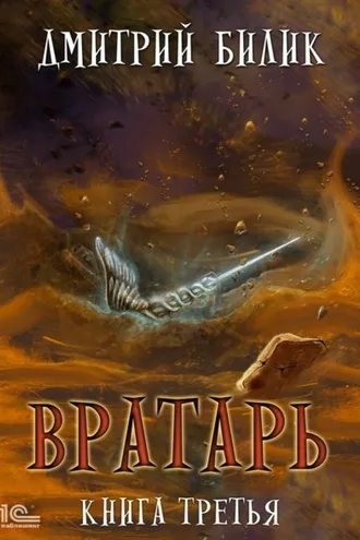 Обложка книги «Вратарь. Книга 3»