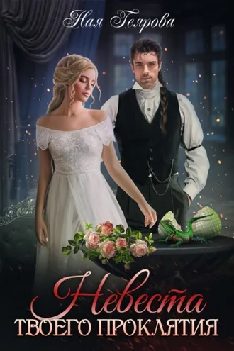 Обложка книги «Невеста твоего проклятия»