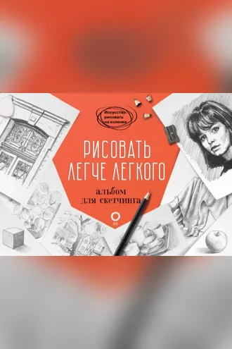 Обложка книги «Рисовать легче легкого. Альбом для скетчинга»