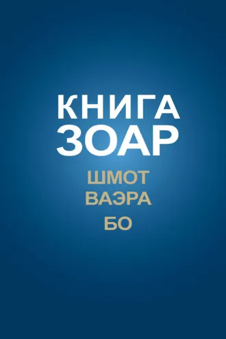 Обложка книги «Книга Зоар. Главы Шмот, Ваэра, Бо»