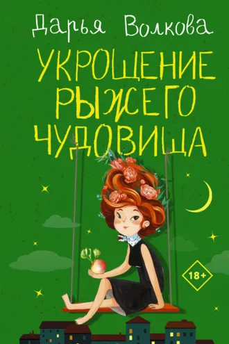 Обложка книги «Укрощение рыжего чудовища»