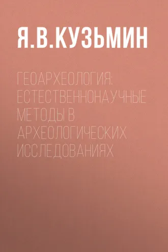 Обложка книги «Геоархеология: естественнонаучные методы в археологических исследованиях»
