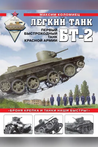 Обложка книги «Легкий танк БТ-2. Первый быстроходный танк Красной Армии»