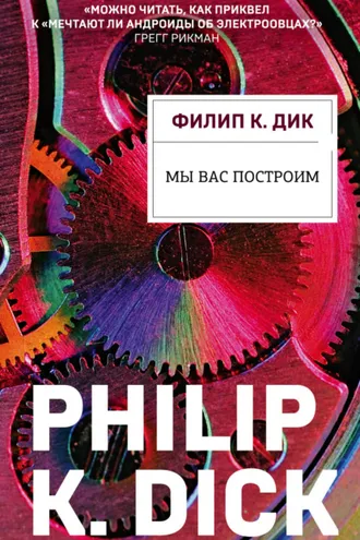 Обложка книги «Мы вас построим»
