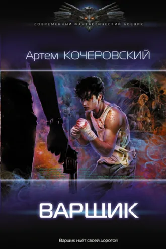 Обложка книги «Варщик»