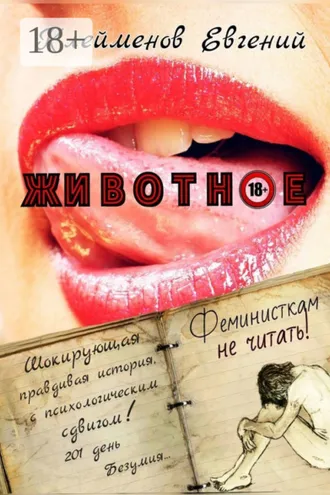 Обложка книги «Животное»