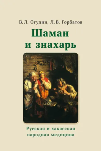Обложка книги «Шаман и знахарь. Русская и хакасская народная медицина»