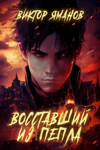 Обложка книги «Восставший из пепла»