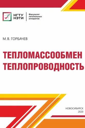 Обложка книги «Тепломассообмен. Теплопроводность»