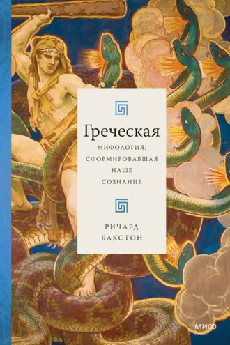 Обложка книги «Греческая мифология, сформировавшая наше сознание»