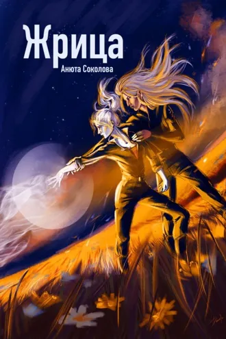 Обложка книги «Жрица»