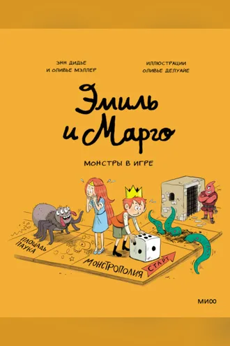 Обложка книги «Эмиль и Марго. Монстры в игре»