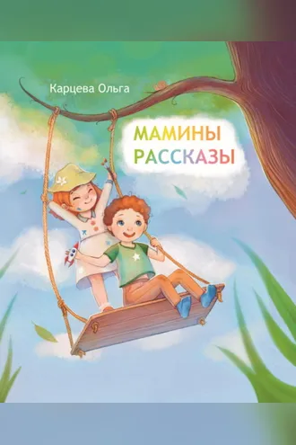 Обложка книги «Мамины рассказы»