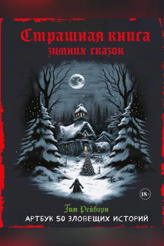 Обложка книги «Страшная книга зимних сказок. 50 зловещих историй»