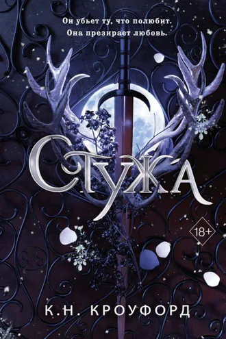 Обложка книги «Стужа»