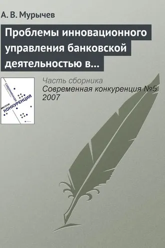 Обложка книги «Проблемы инновационного управления банковской деятельностью в России»