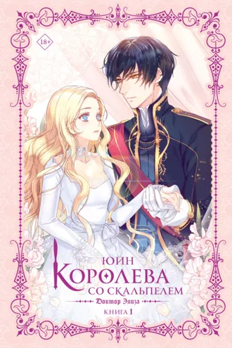 Обложка книги «Королева со скальпелем. Доктор Элиза. Книга 1»