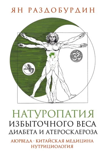 Обложка книги «Натуропатия избыточного веса, диабета и атеросклероза. Аюрведа, китайская медицина, нутрициология»