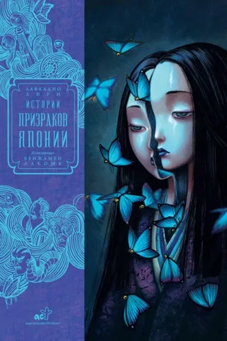 Обложка книги «Истории призраков Японии»