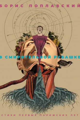 Обложка книги «В смирительной рубашке. Стихи первых парижских лет»