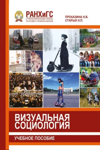 Обложка книги «Визуальная социология»