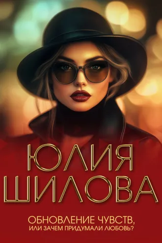 Обложка книги «Обновление чувств, или Зачем придумали любовь?»