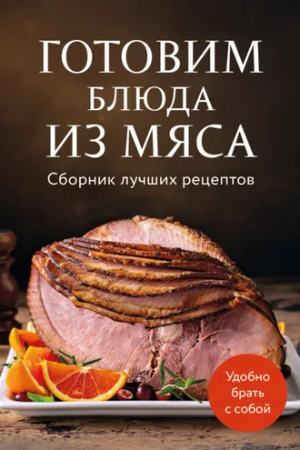 Обложка книги «Готовим блюда из мяса. Сборник лучших рецептов»