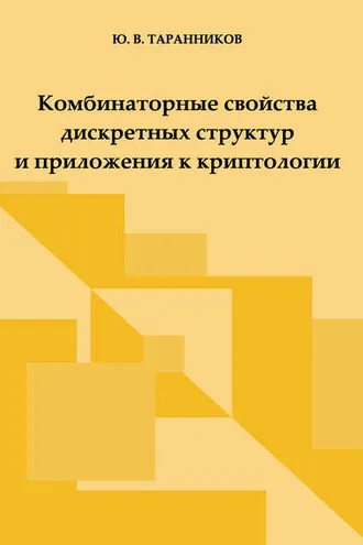 Обложка книги «Комбинаторные свойства дискретных структур и приложения к криптологии»
