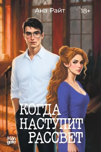 Обложка книги «Когда наступит рассвет»