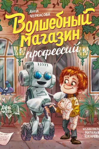 Обложка книги «Волшебный магазин профессий»
