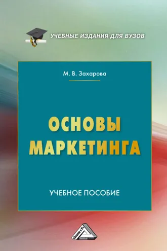 Обложка книги «Основы маркетинга»