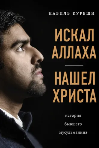 Обложка книги «Искал Аллаха – нашел Христа. История бывшего мусульманина»